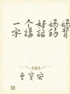一个好妈妈9中字讲话的背景资料封面