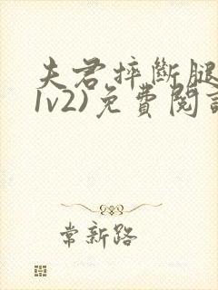 夫君摔断腿后(1v2)免费阅读
