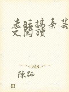 老旺搞秦芸雨全文阅读封面