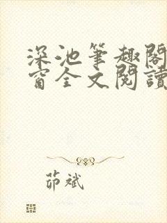 深池笔趣阁无弹窗全文阅读