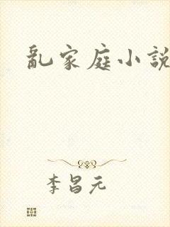 乱家庭小说