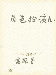 角色扮演h小说