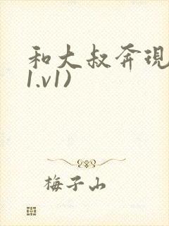 和大叔奔现后(1.v1)封面