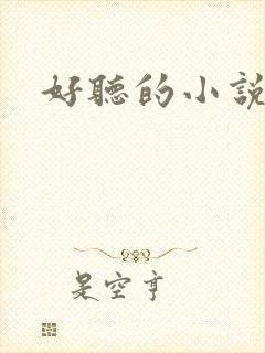 好听的小说名字