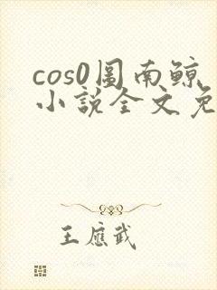 cos0图南鲸小说全文免费阅读笔趣阁