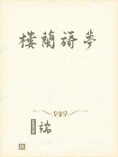 楼兰旖梦