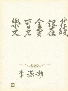 乐可金银花露全文免费在线阅读