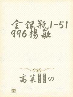 金银瓶1-51996杨敏