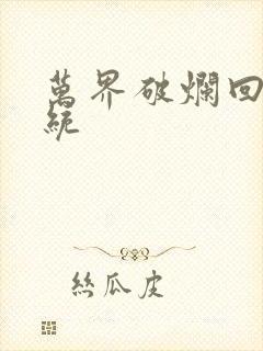 万界破烂回收系统