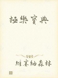 极乐宝典