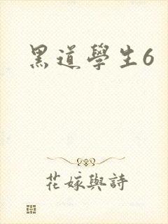 黑道学生6封面
