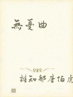 无忧曲