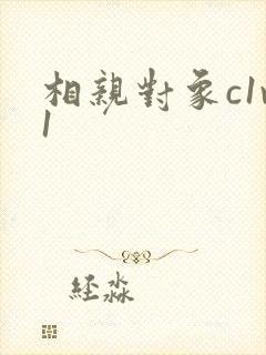 相亲对象c1v1封面