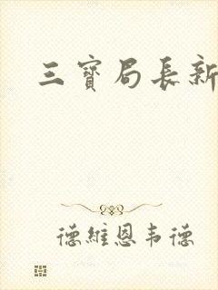 三宝局长新编