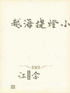 越海提灯小豆子