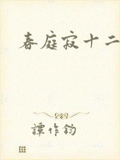 春庭寂十二春封面