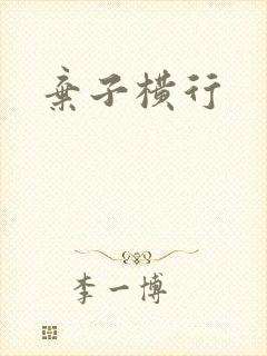 弃子横行封面