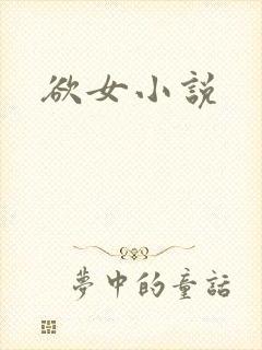 欲女小说