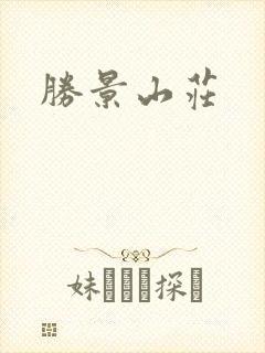 胜景山庄