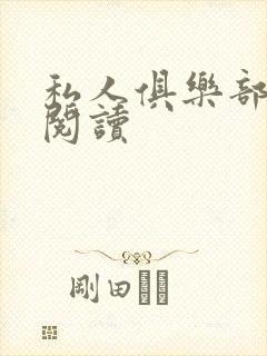 私人俱乐部全文阅读