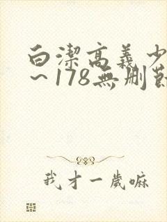 白洁高义少妇1～178无删节