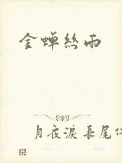 金蝉丝雨
