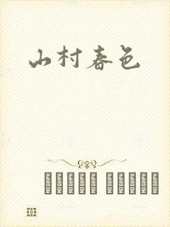 山村春色