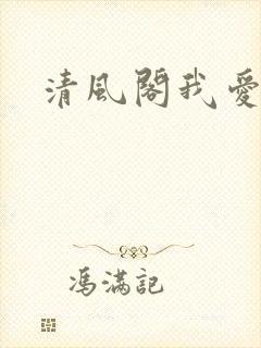 清风阁我爱千封面