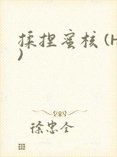 揉捏蜜核 (H)