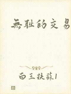 无耻的交易封面
