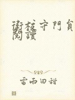 卫校守门员老吴阅读