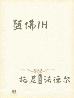 堕佛1H