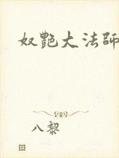 奴艳大法师封面