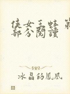 侠女玉蚌 第1部分阅读