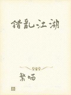 错乱江湖
