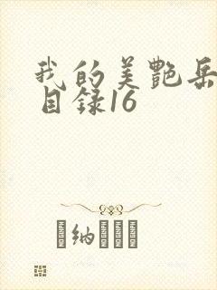 我的美艳岳全文目录16封面