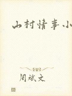 山村情事小说