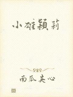 小雄颖莉