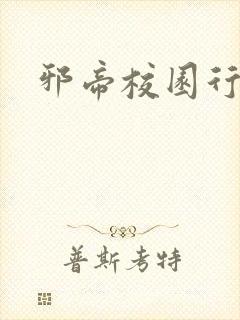 邪帝校园行