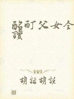 酩酊父女全文阅读封面