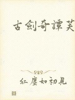 古剑奇谭芙蕖