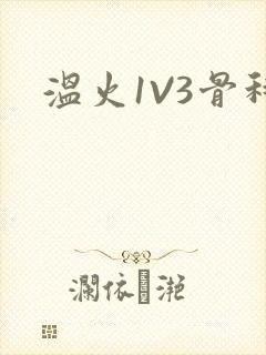 温火1V3骨科封面