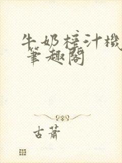 牛奶榨汁机po 笔趣阁封面