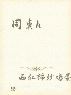 同桌h
