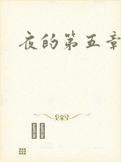 夜的第五章