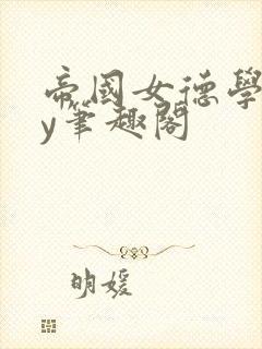 帝国女德学院by笔趣阁封面