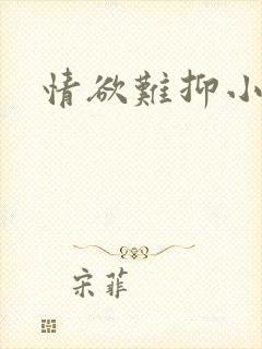 情欲难抑小说