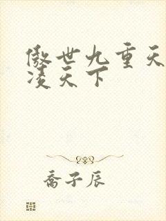 傲世九重天 风凌天下