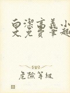 白洁高义小说全文免费笔趣阁在线阅读