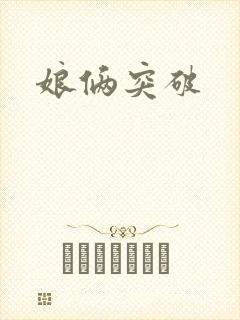 娘俩突破